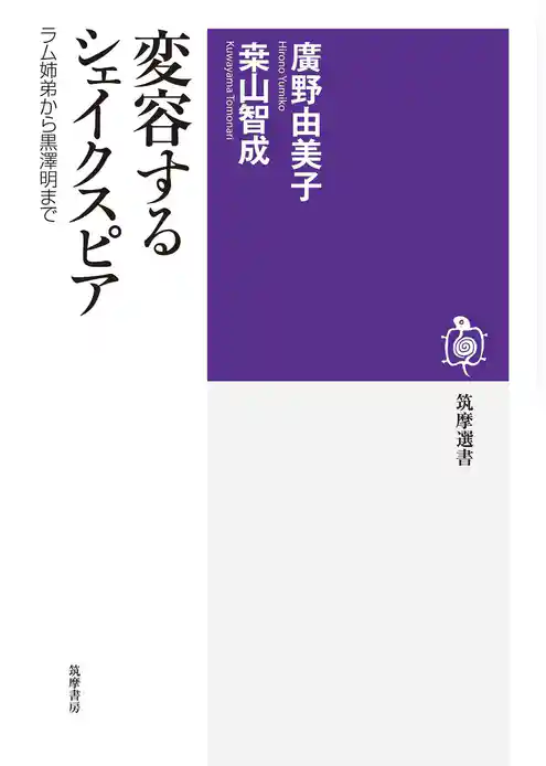 変容するシェイクスピア　──ラム姉弟から黒澤明まで