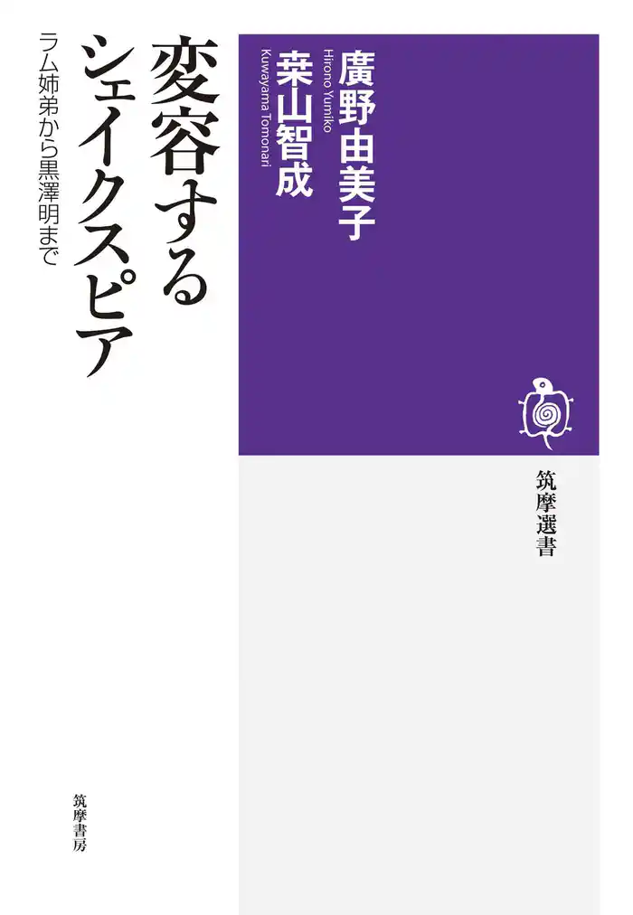変容するシェイクスピア ──ラム姉弟から黒澤明まで