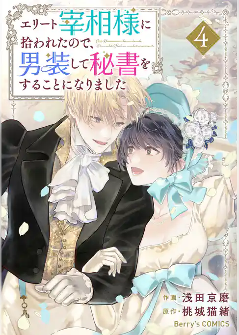 エリート宰相様に拾われたので、男装して秘書をすることになりました