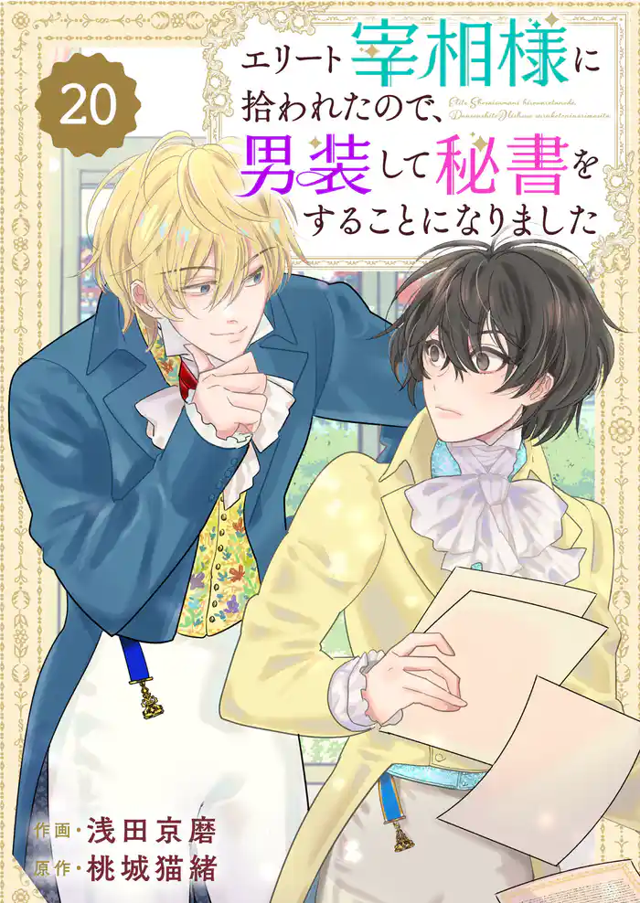 Berry’sFantasyエリート宰相様に拾われたので、男装して秘書をすることになりました20巻