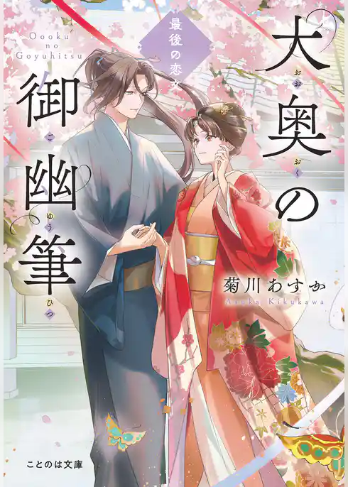 大奥の御幽筆