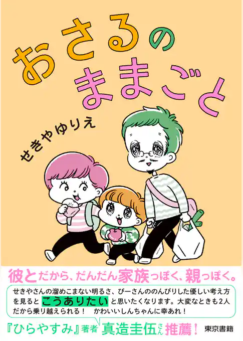 おさるのままごと