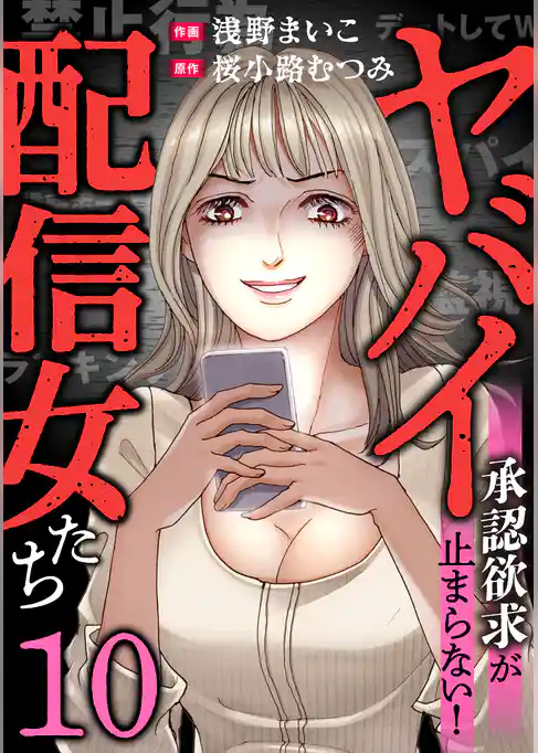 ヤバイ配信女たち～承認欲求が止まらない！