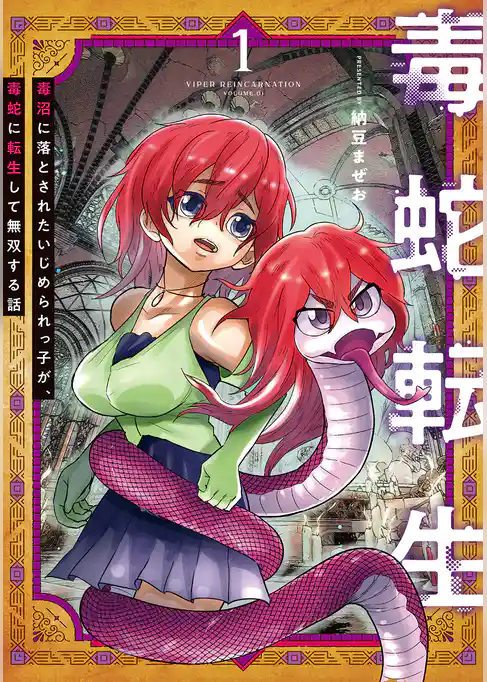 毒蛇転生　毒沼に落とされたいじめられっ子が、毒蛇に転生して無双する話