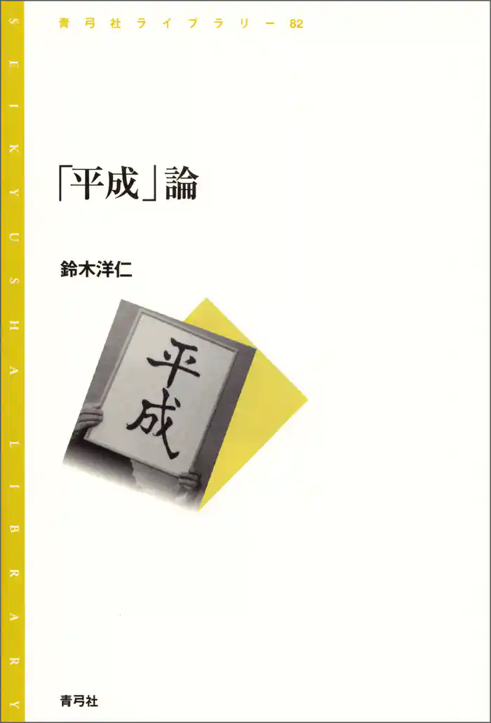 「平成」論