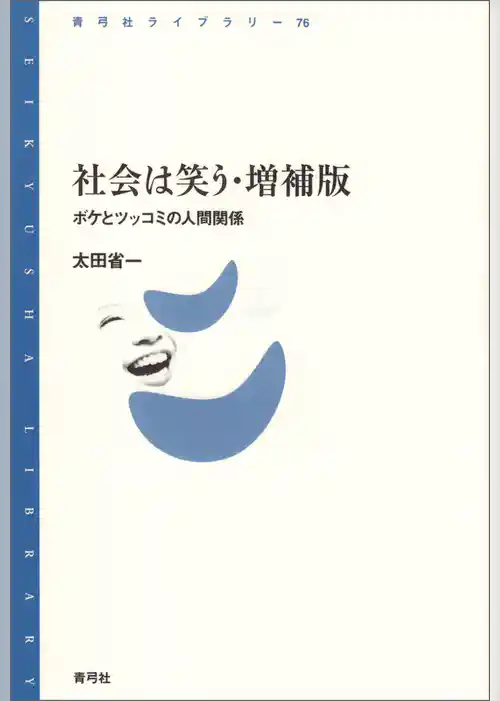 社会は笑う・増補版