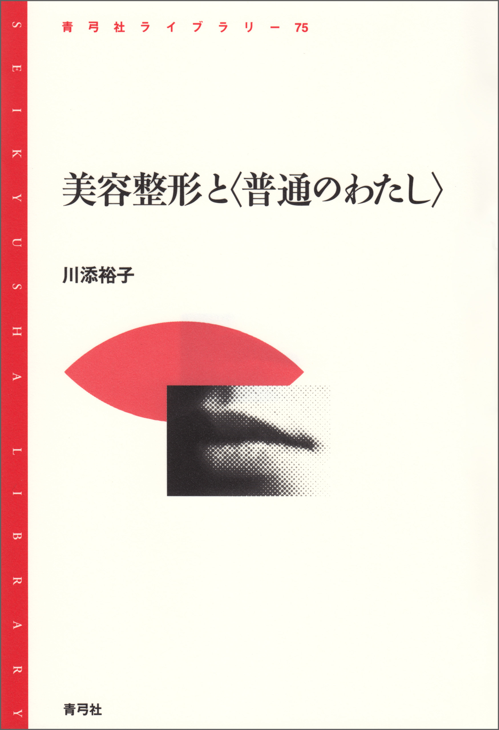 美容整形と〈普通のわたし〉(書籍) - 電子書籍 | U-NEXT 初回600円分無料