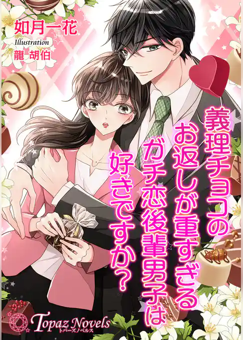 義理チョコのお返しが重すぎるガチ恋後輩男子は好きですか?【書き下ろし・本文イラスト5枚】