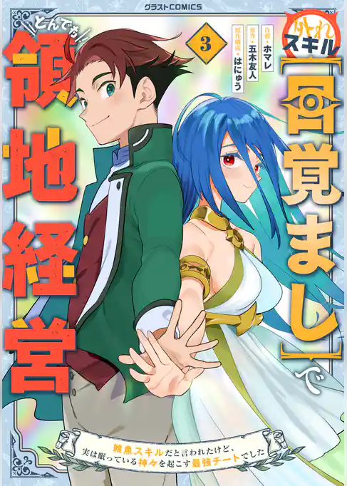 外れスキル【目覚まし】でとんでも領地経営～雑魚スキルだと言われたけど、実は眠っている神々を起こす最強チートでした～