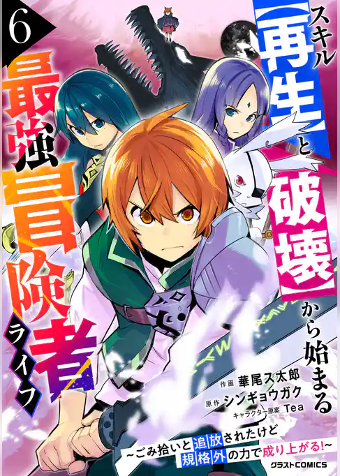 スキル【再生】と【破壊】から始まる最強冒険者ライフ～ごみ拾いと追放されたけど規格外の力で成り上がる！ ～