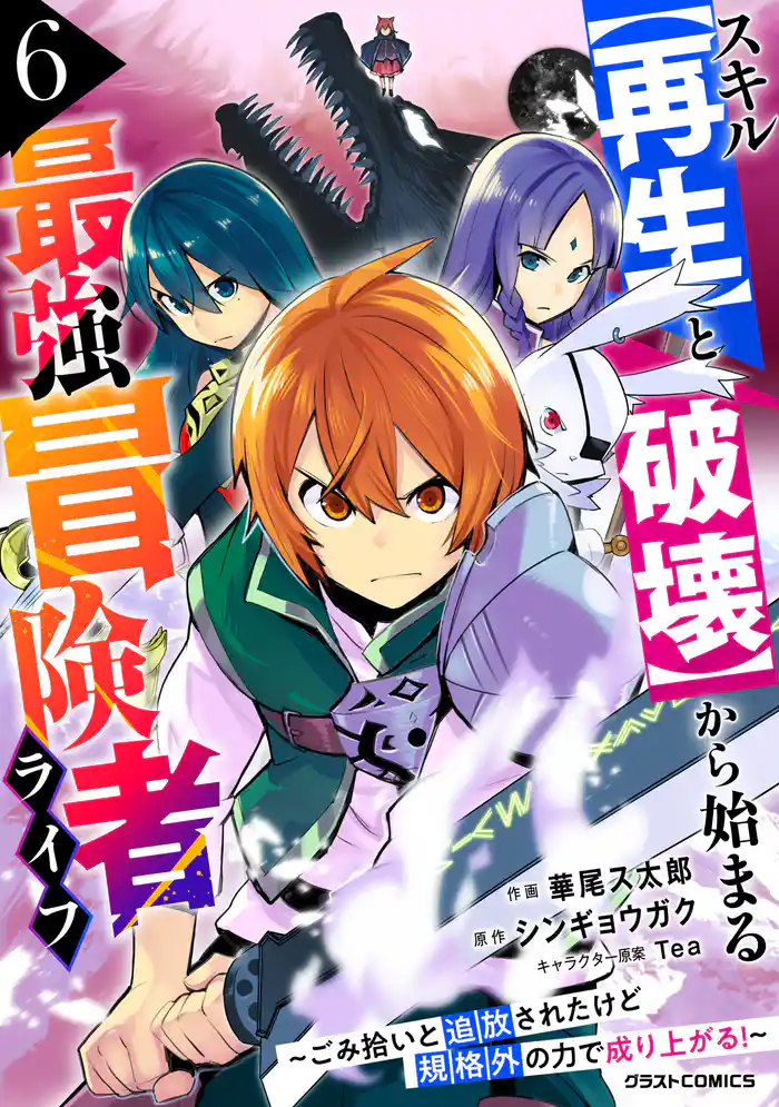 スキル【再生】と【破壊】から始まる最強冒険者ライフ～ごみ拾いと追放されたけど規格外の力で成り上がる！ ～6巻