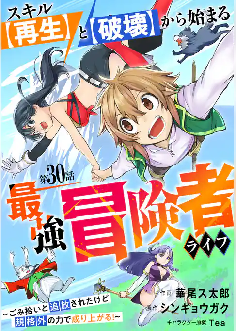 スキル【再生】と【破壊】から始まる最強冒険者ライフ～ごみ拾いと追放されたけど規格外の力で成り上がる！ ～【分冊版】