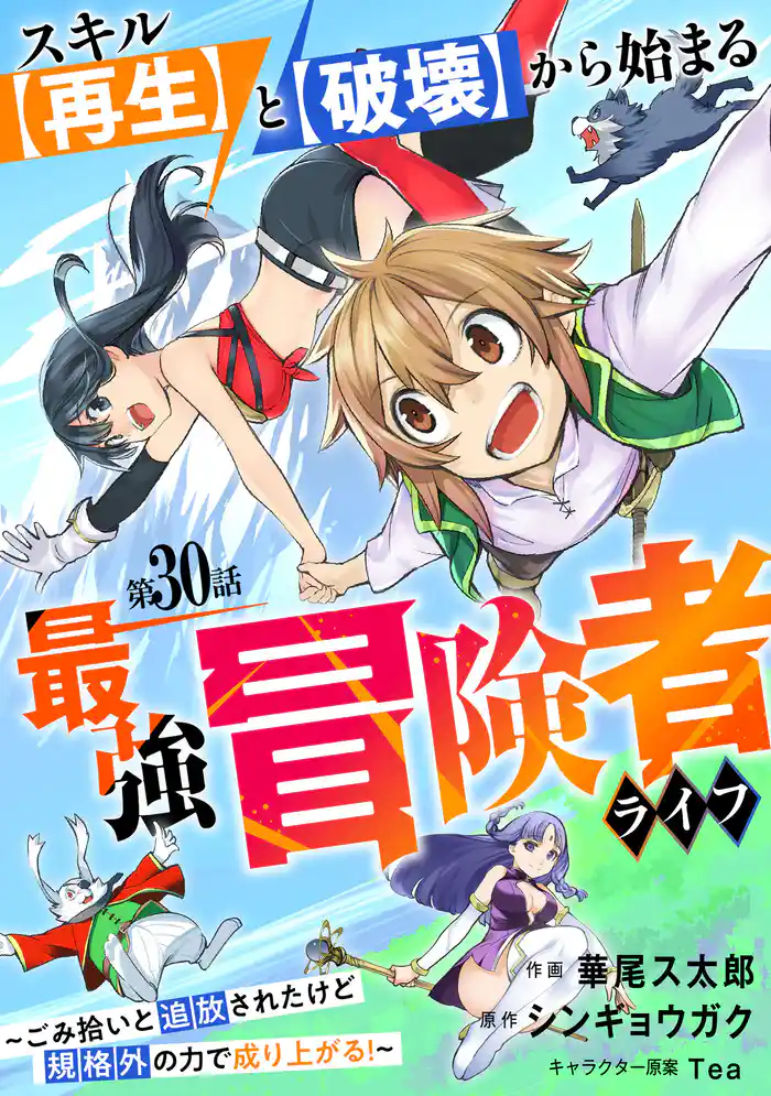 スキル【再生】と【破壊】から始まる最強冒険者ライフ～ごみ拾いと追放されたけど規格外の力で成り上がる！ ～【分冊版】30巻