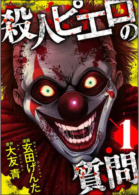 殺人ピエロの質問