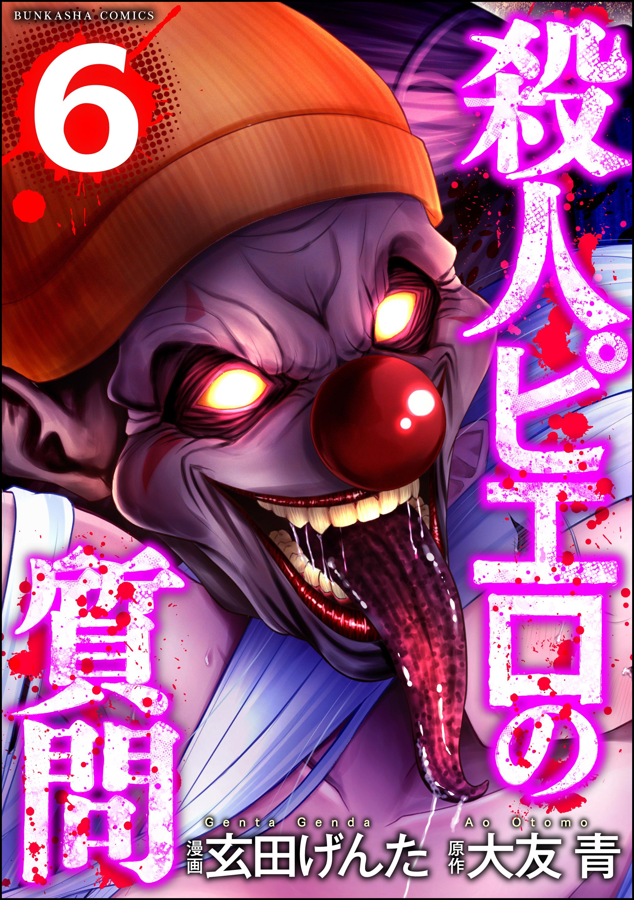 殺人ピエロの質問(マンガ) - 電子書籍 | U-NEXT 初回600円分無料