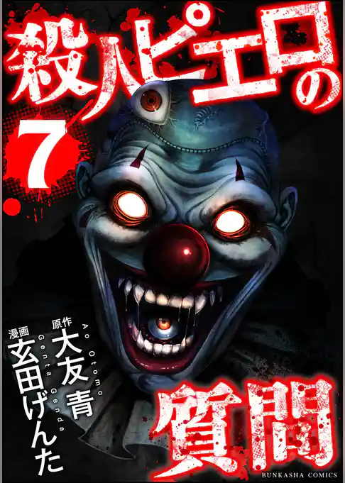 殺人ピエロの質問