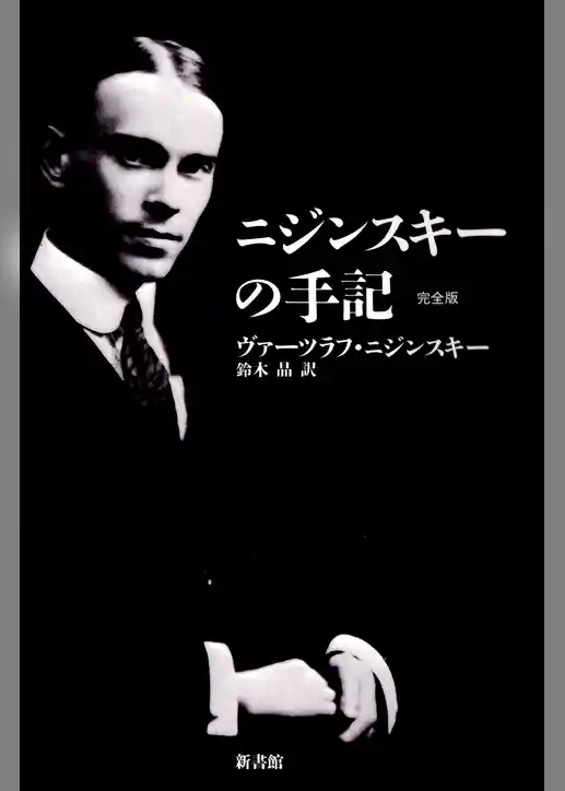 ニジンスキーの手記　完全版