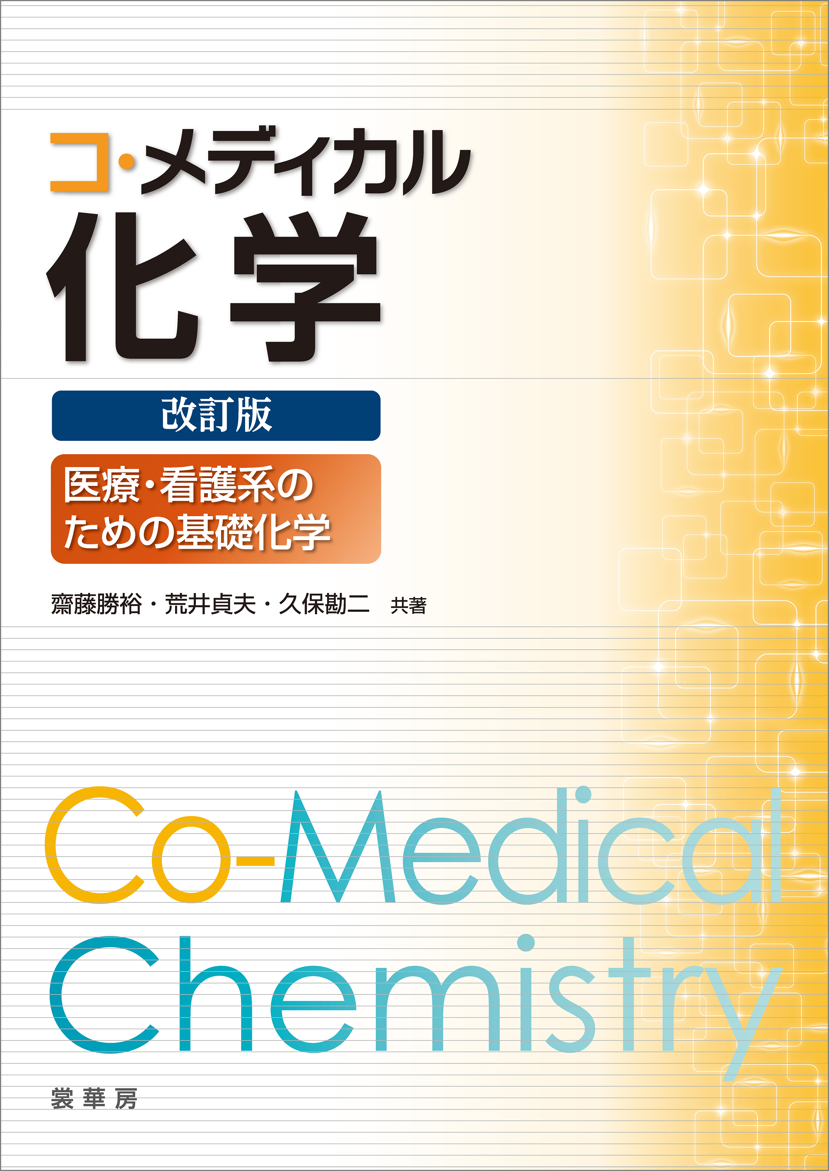 コ・メディカル化学（改訂版） 医療・看護系のための基礎化学(書籍