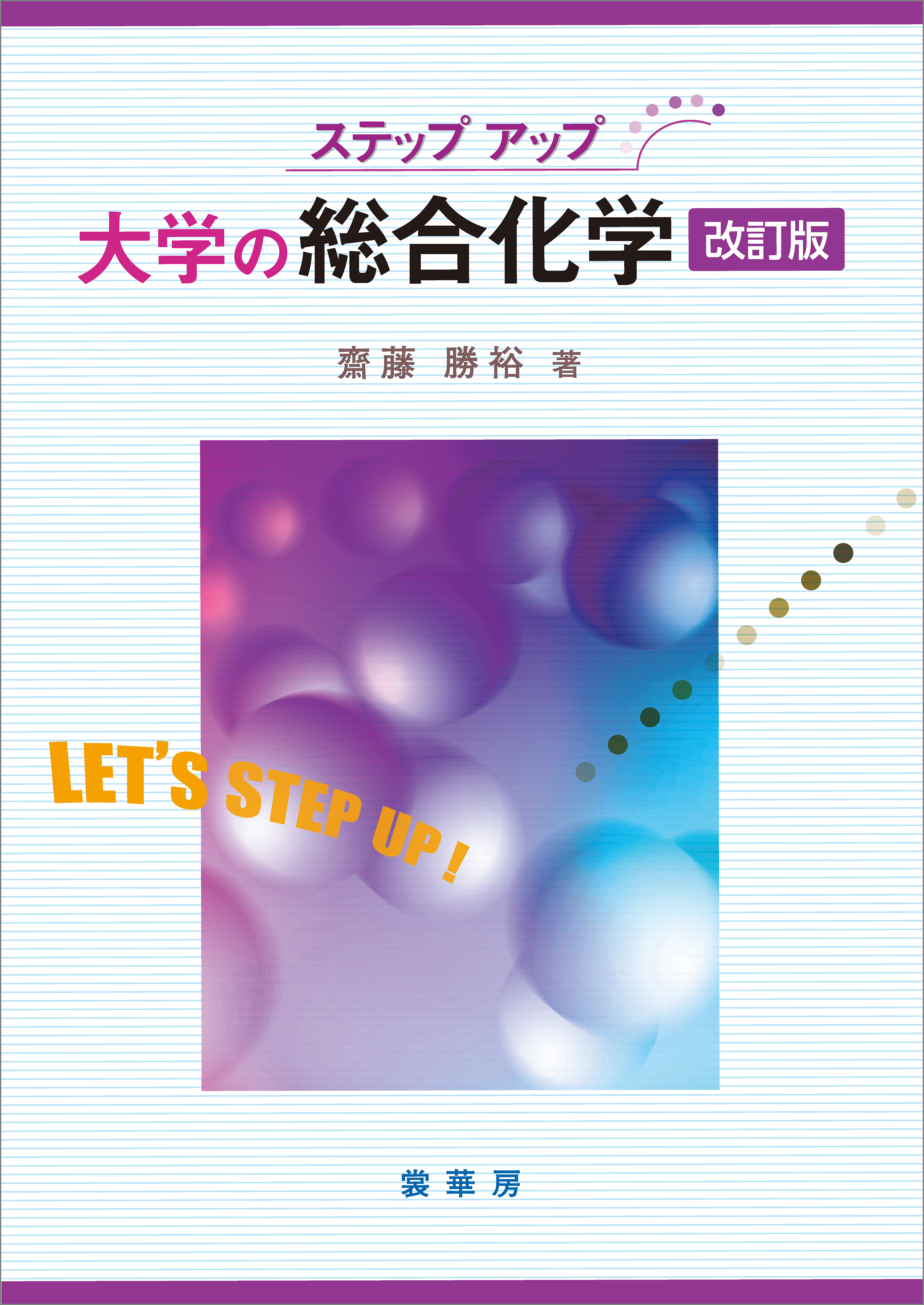 ステップアップ 大学の総合化学（改訂版）(書籍) - 電子書籍 | U-NEXT