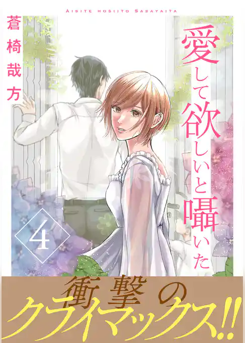 愛して欲しいと囁いた【電子単行本版】