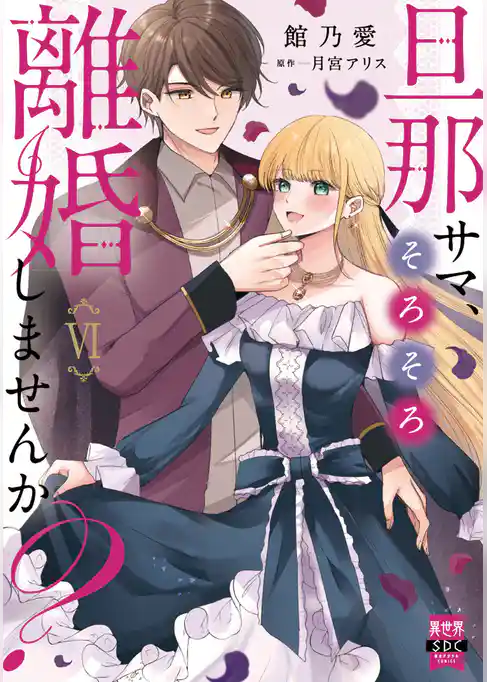 旦那サマ、そろそろ離婚しませんか？【単行本版】