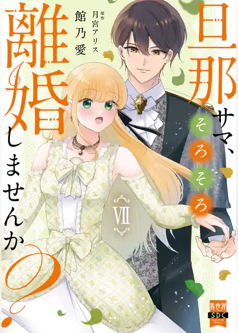 旦那サマ、そろそろ離婚しませんか？【単行本版】
