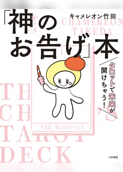 タロットで未来が開けちゃう！ 「神（キャメ）のお告げ」本