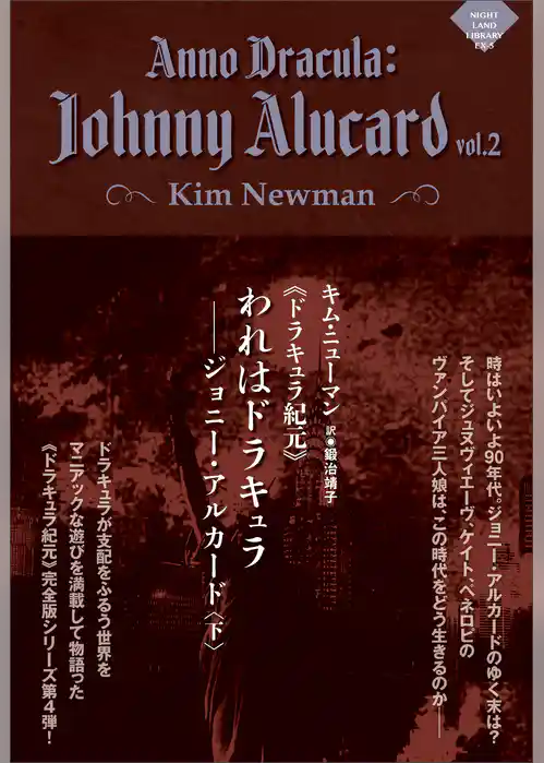 《ドラキュラ紀元》われはドラキュラ――ジョニー・アルカード