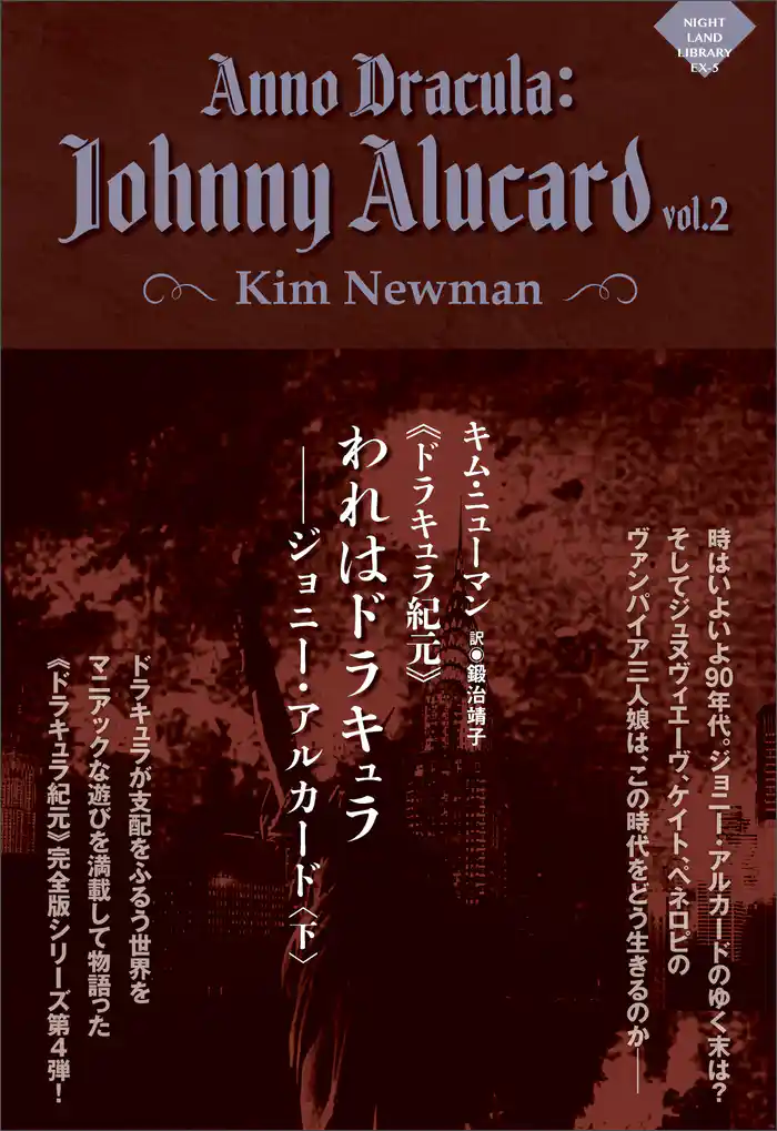 《ドラキュラ紀元》われはドラキュラ――ジョニー・アルカード〈下〉