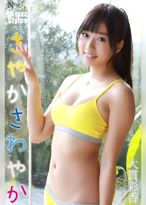 大貫彩香 SAYAKA Styles さやかさわやか