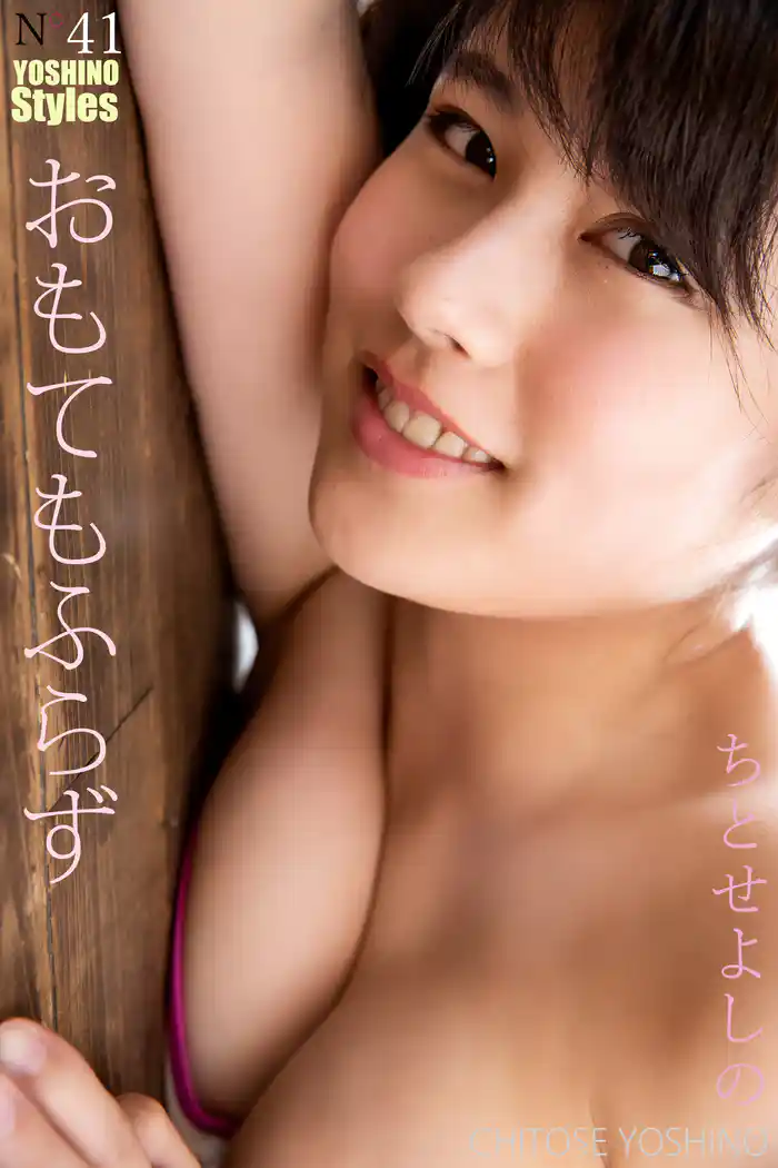 ちとせよしの YOSHINO Styles おもてもふらず
