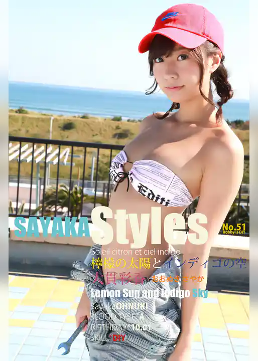 大貫彩香 SAYAKA Styles 檸檬の太陽とインディゴの空