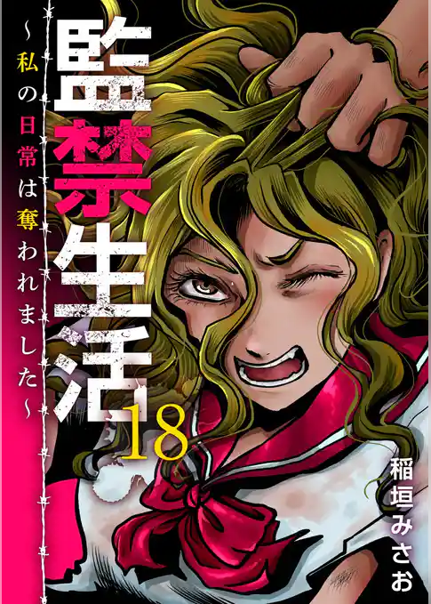 監禁生活～私の日常は奪われました～