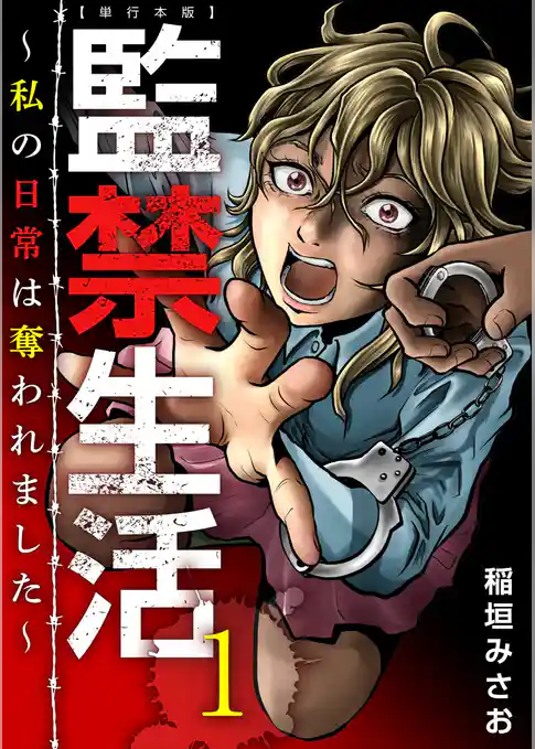 監禁生活~私の日常は奪われました~ 単行本版 1巻
