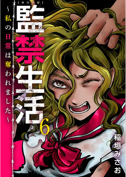 監禁生活～私の日常は奪われました～　単行本版