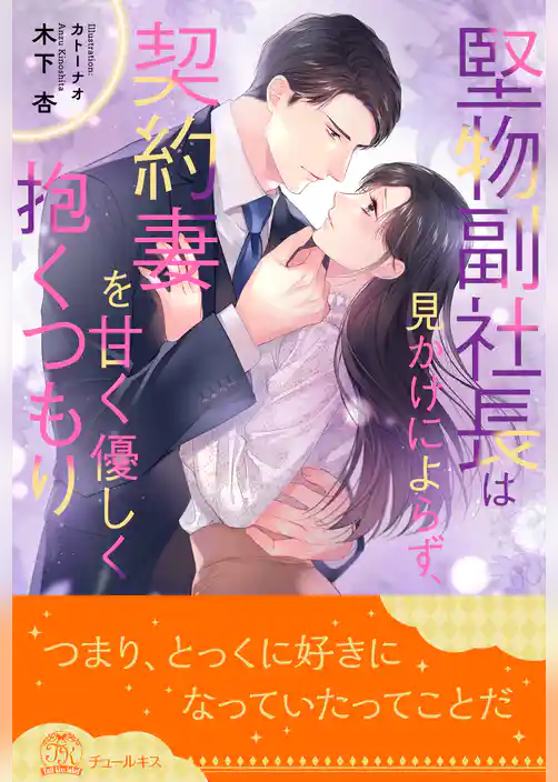 【全1-5セット】堅物副社長は見かけによらず、契約妻を甘く優しく抱くつもり【イラスト付】