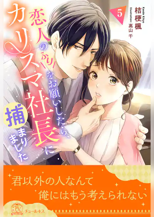 恋人のふりをお願いしたら、カリスマ社長に捕まりました