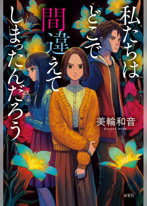 私たちはどこで間違えてしまったんだろう