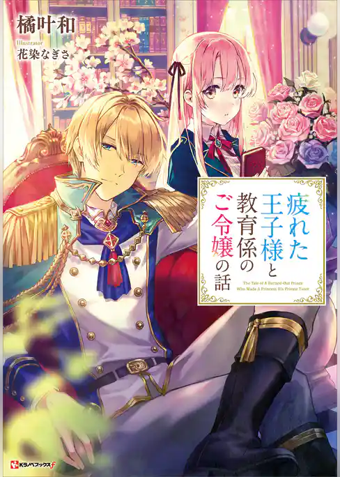 疲れた王子様と教育係のご令嬢の話　【電子特典付き】