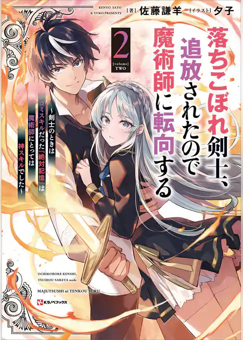落ちこぼれ剣士、追放されたので魔術師に転向する
