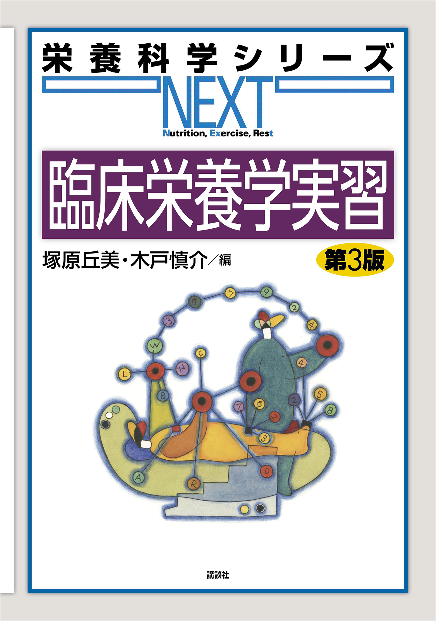 臨床栄養学概論 第２版(書籍) - 電子書籍 | U-NEXT 初回600円分無料