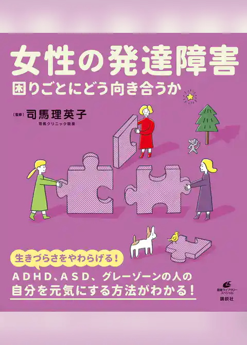 女性の発達障害　困りごとにどう向き合うか