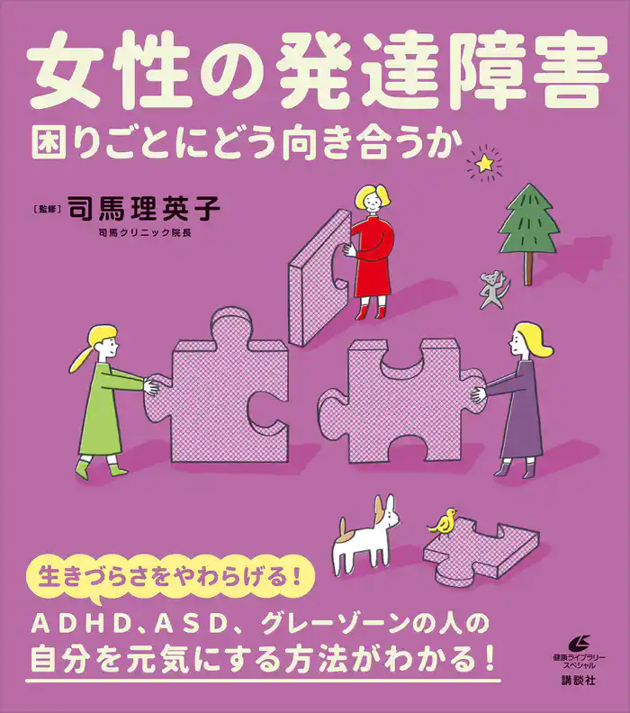 女性の発達障害 困りごとにどう向き合うか