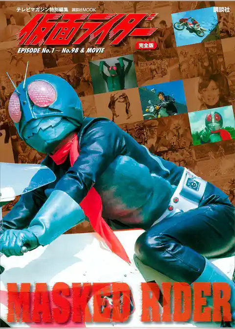テレビマガジン特別編集　仮面ライダー　完全版　ＥＰＩＳＯＤＥ　Ｎｏ．１～Ｎｏ．９８＆ＭＯＶＩＥ
