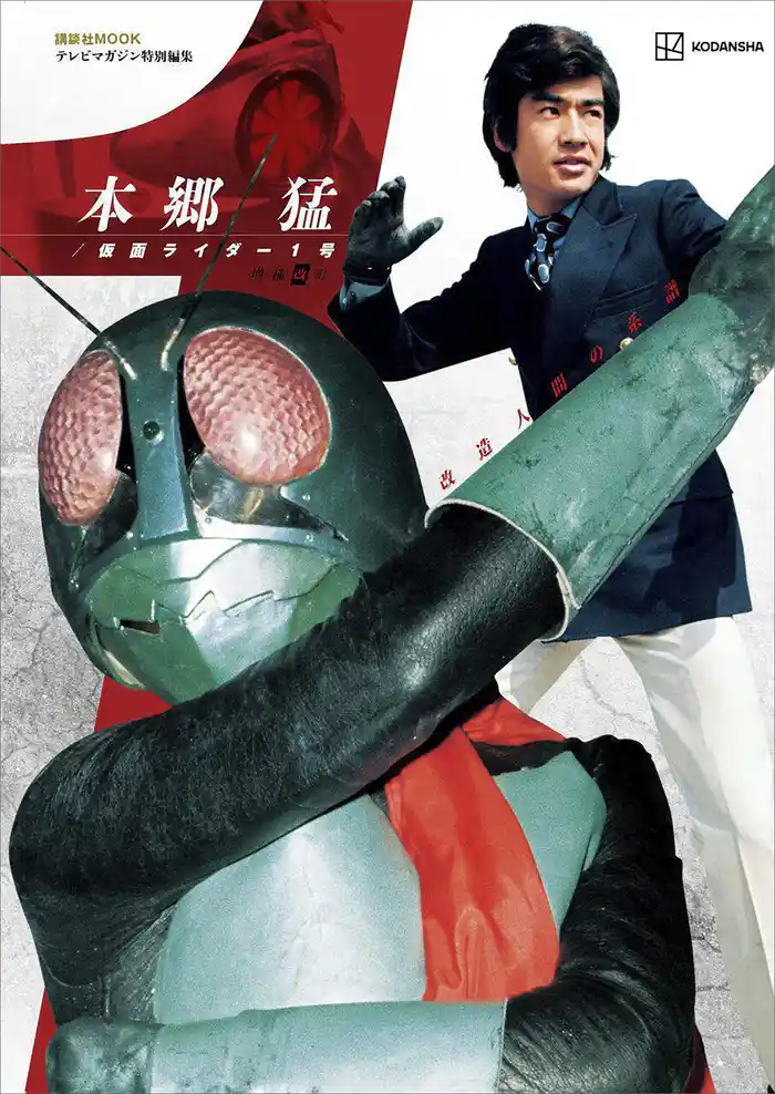 テレビマガジン特別編集 本郷 猛/仮面ライダー1号 増補改訂