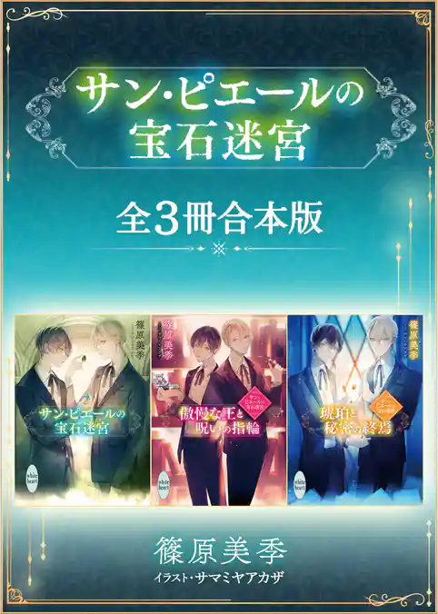 サン・ピエールの宝石迷宮　全３冊合本版　【電子特典付き】