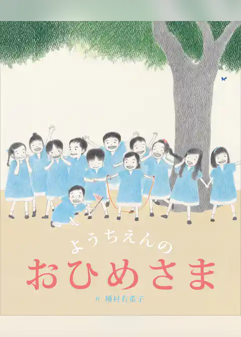 ようちえんの　おひめさま