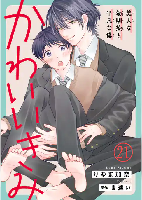 かわいいきみ~美人な幼馴染と平凡な僕~21