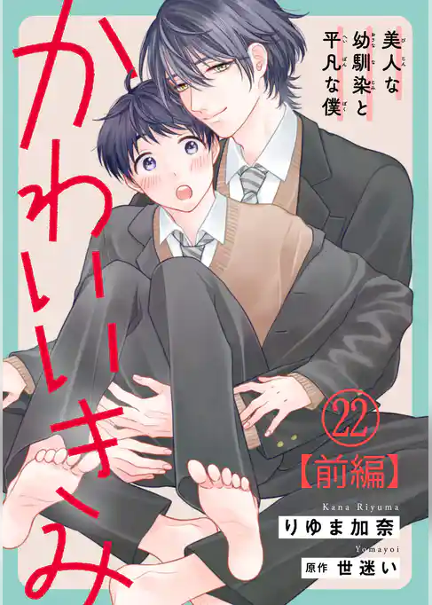 かわいいきみ～美人な幼馴染と平凡な僕～22【前編】