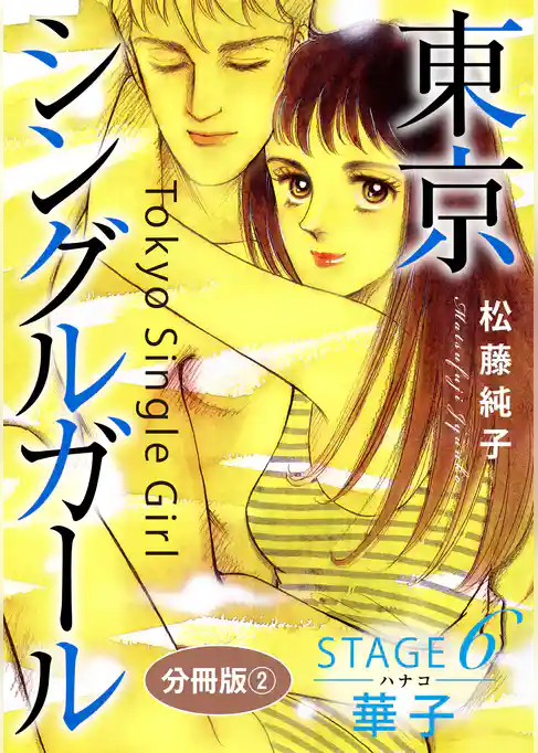東京シングルガール　分冊版